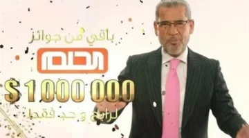 موعد السحب.. الفائز بالمليون في الجائزة الكبرى الثانية لمسابقة الحلم 2025